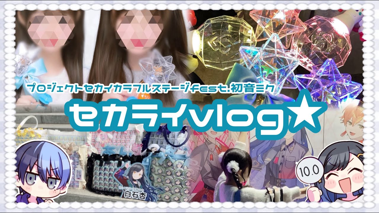 プロジェクトセカイカラフルステージfest.初音ミク　4thセカライvlog💘 1/25 1/26 現地のみ参戦してきました‼️