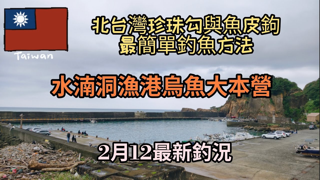 台灣釣魚（117）北台灣珍珠勾與魚皮鉤最簡單釣魚方法水湳洞漁港烏魚大本營#釣魚 