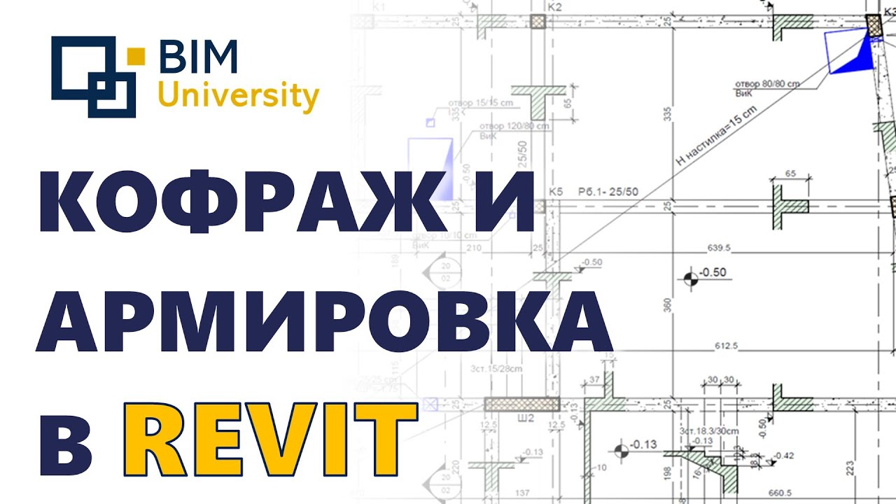 Класически кофражни и армировъчни планове с Autodesk Revit - възможно е!