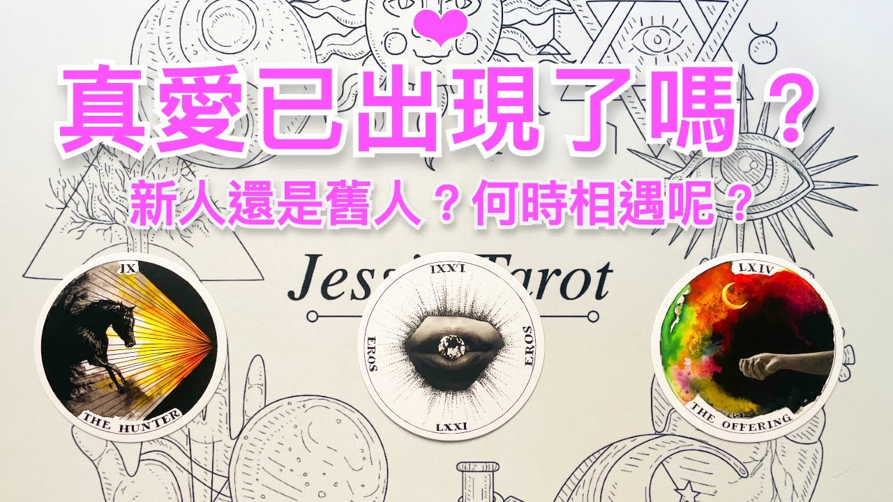 愛情占卜🔮 你的真愛已出現了嗎？新人還是舊人？何時相遇呢？💖✨#占卜#愛情#塔羅牌#療癒