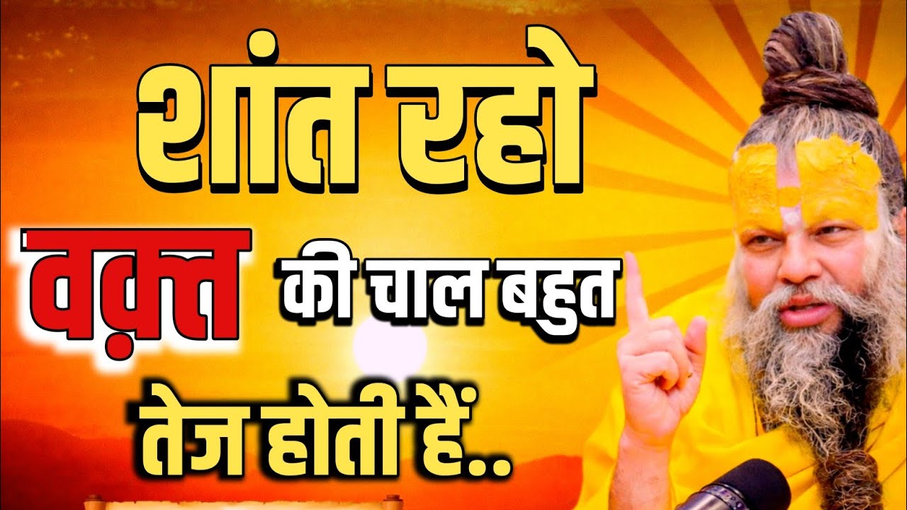 शांत रहना सीखो वक्त की चाल बहुत तेज होती है.. Premanand Maharaj pravachan satsang motivation