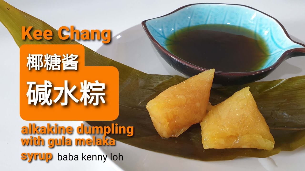 kee chang with gula melaka syrup 椰糖浆碱水粽 alkaline dumpling with gula melaka syrup
