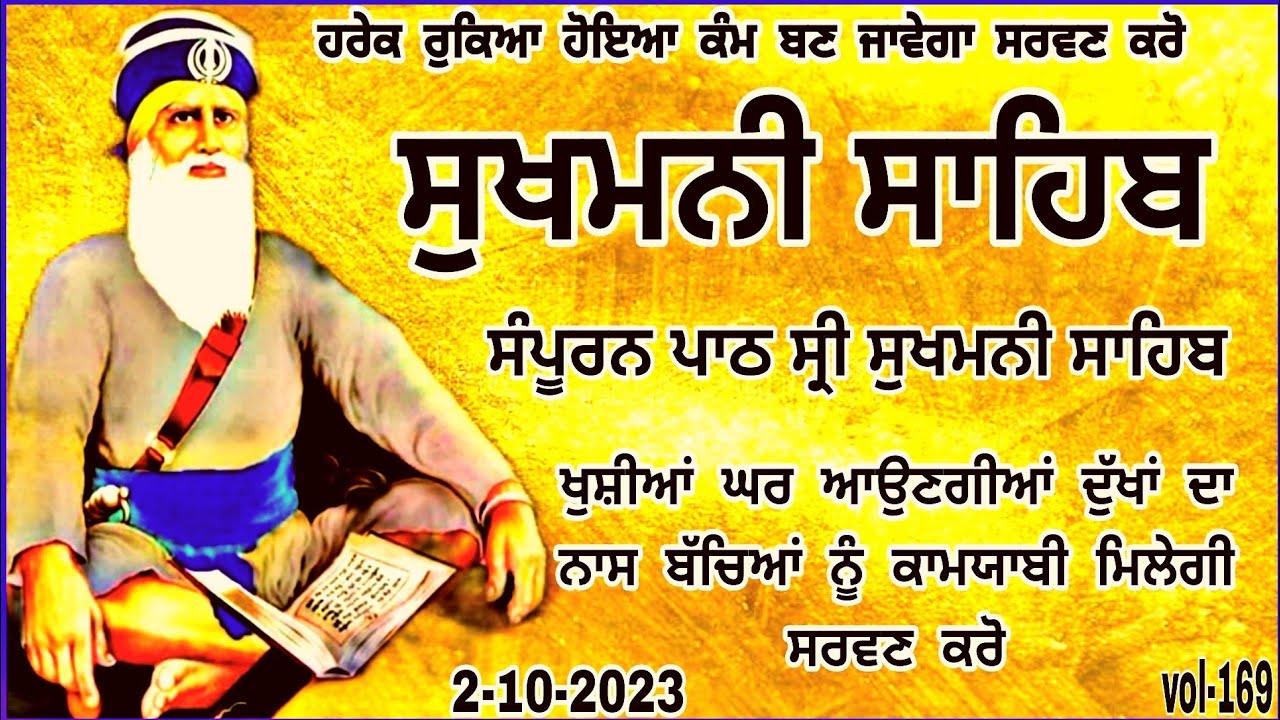 Sukhmani sahib path| sukhmani sahib nitnem| sukhmani sahib| ਸੁਖਮਨੀ ਸਾਹਿਬ |सुखमनी |sukhmani |vol-169|