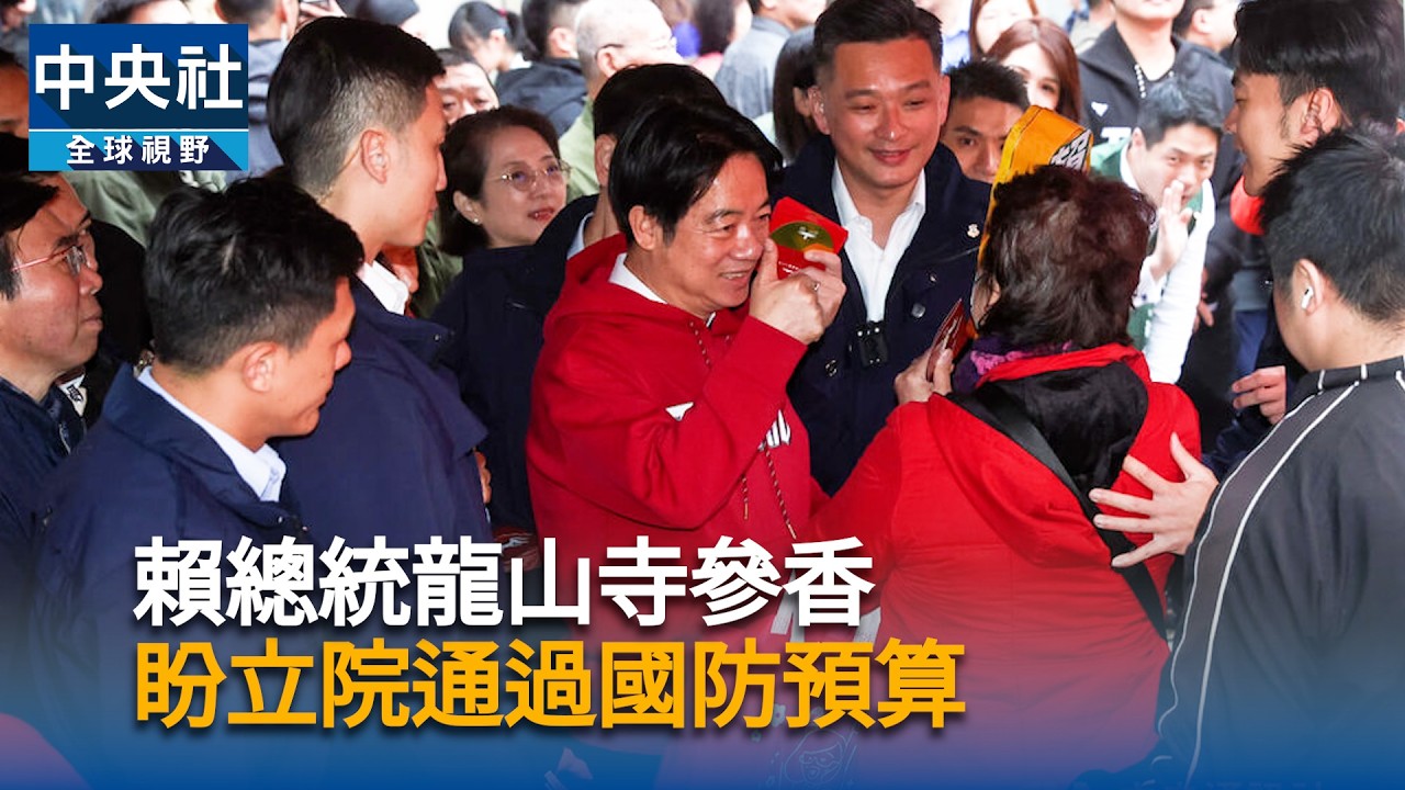 大年初一！賴總統廟宇參香發福袋　盼立院通過國防特別預算｜中央社影音新聞