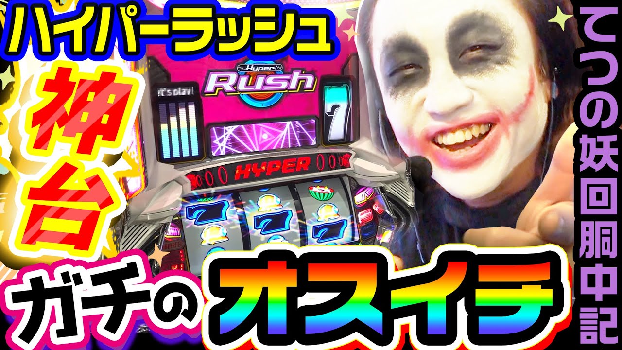 【神台】ハイパーラッシュでガチのオスイチ｜1GAMEてつの妖回胴中記（特別編）【パチスロ・スロット】
