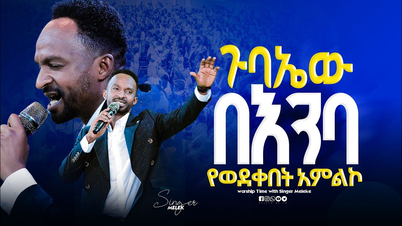 3ቱም አስደማሚ አምልኮ || Singer Melke ||  ዘማሪ   || Prophet Mamush  || Christ Army