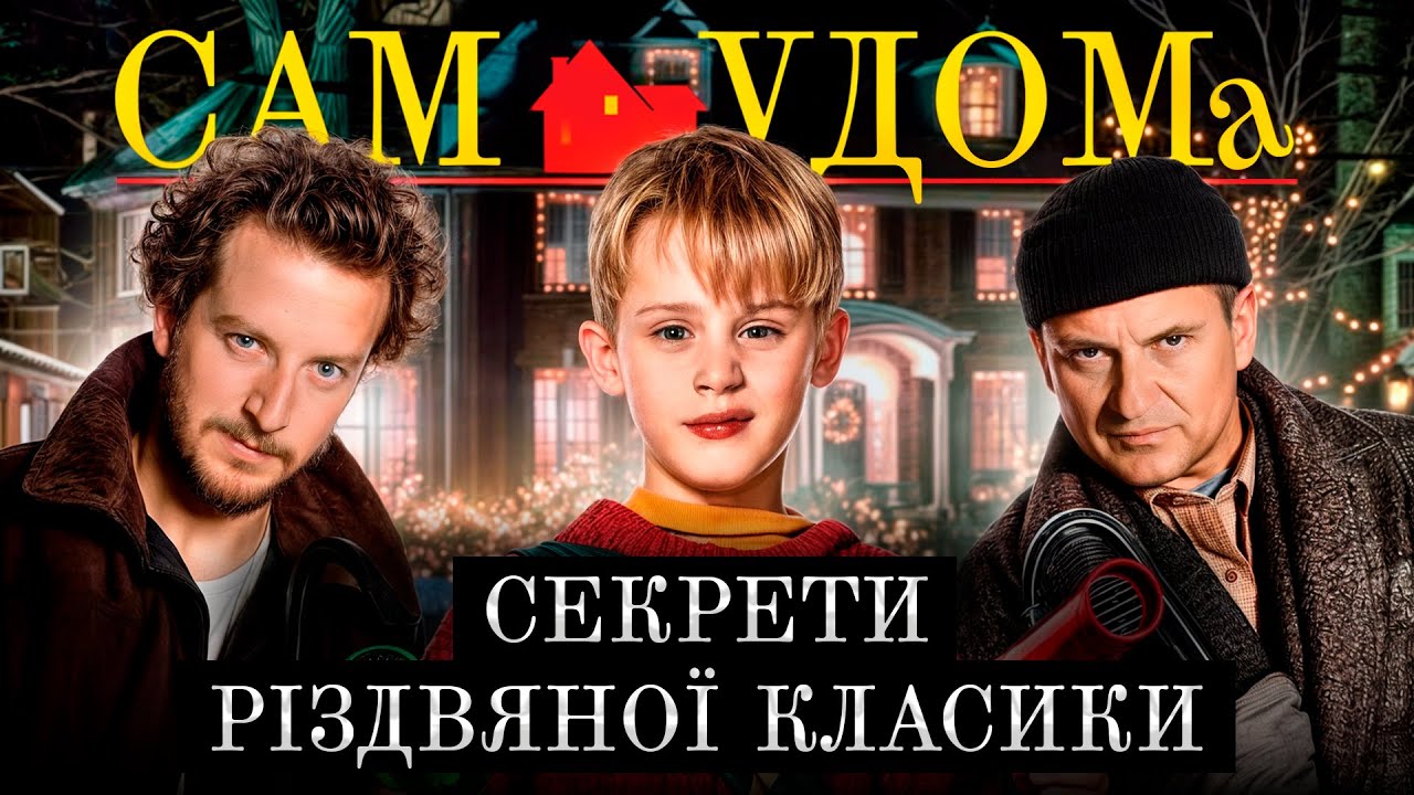 Як знімали Сам удома | За кадром культової різдвяної комедії