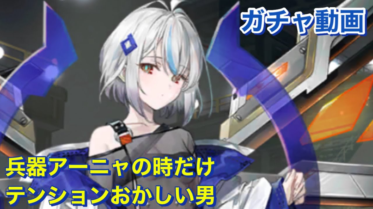 【エバーテイル#1627】兵器アーニャガチャの時だけテンションおかしい男【evertale】