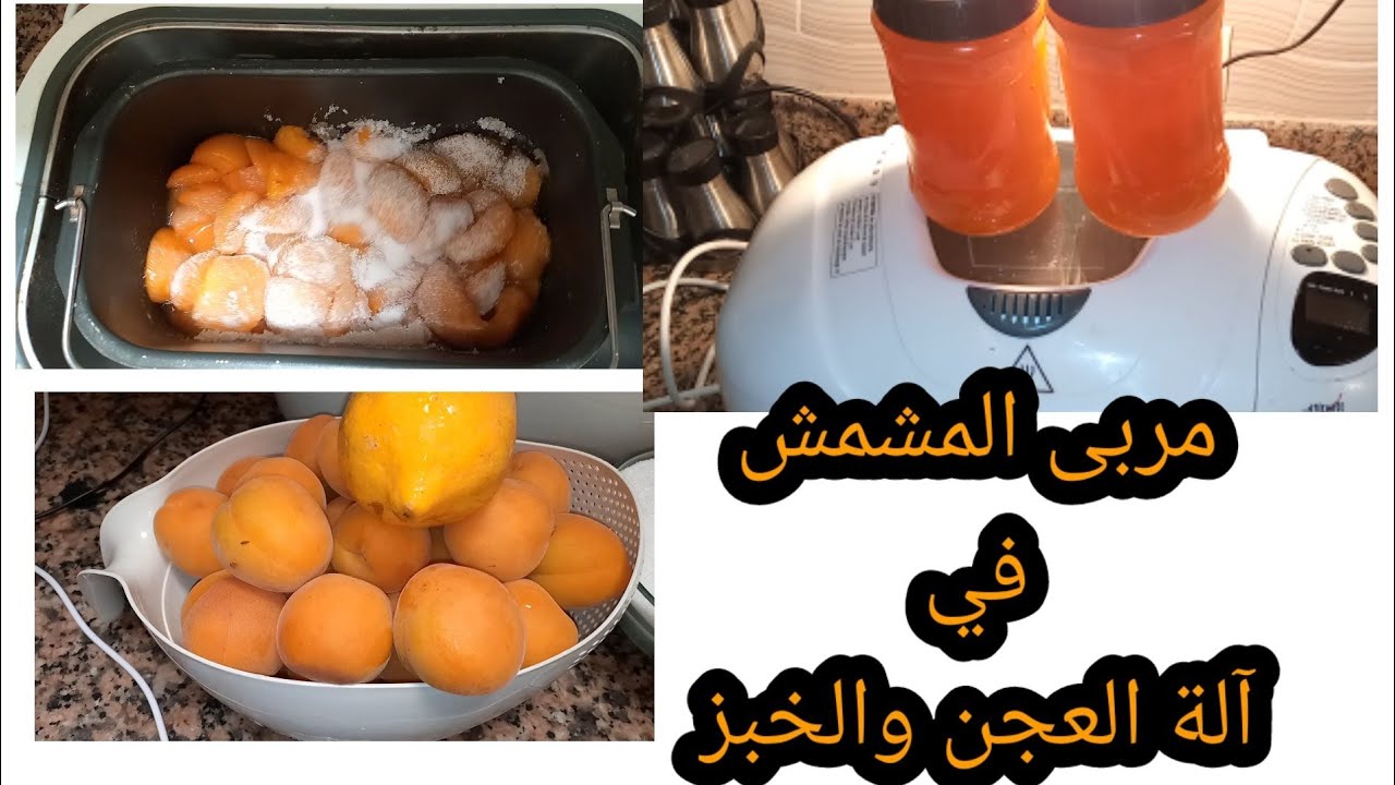 مربى المشمش في آلة العجن والخبز ناجح 100/100 بدون مواد حافظة