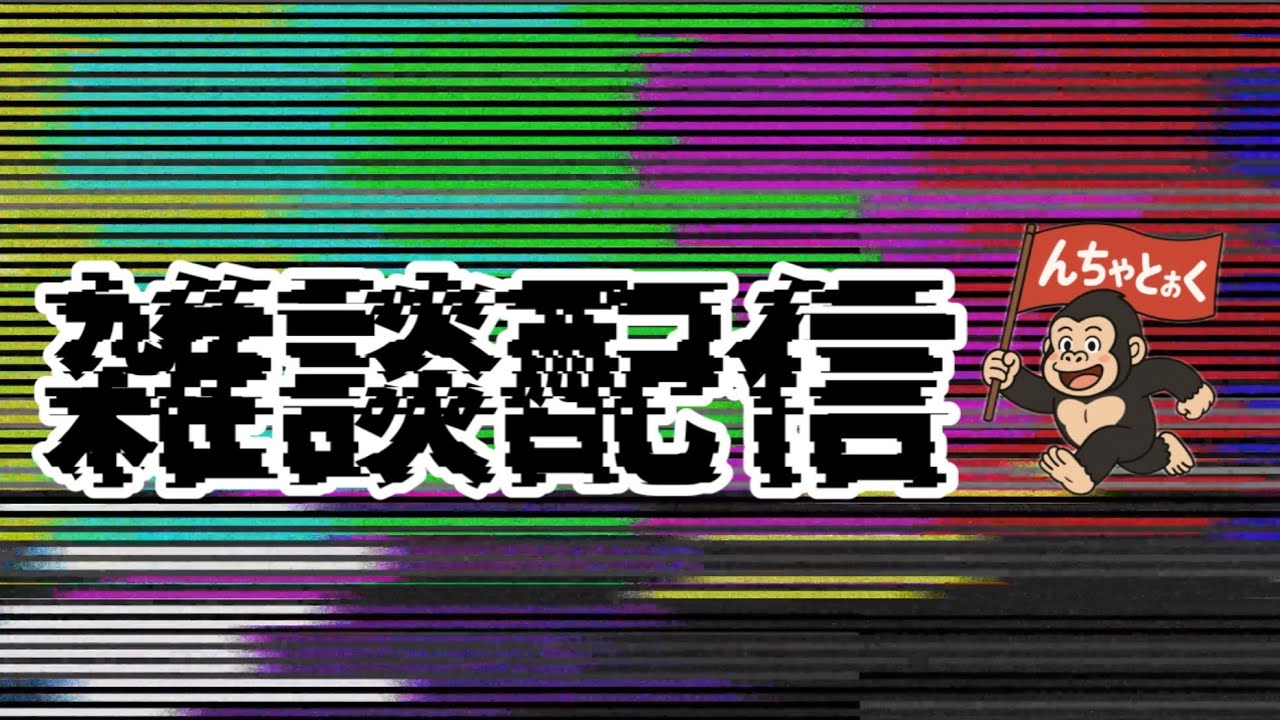 んちゃとぉくラジオ配信