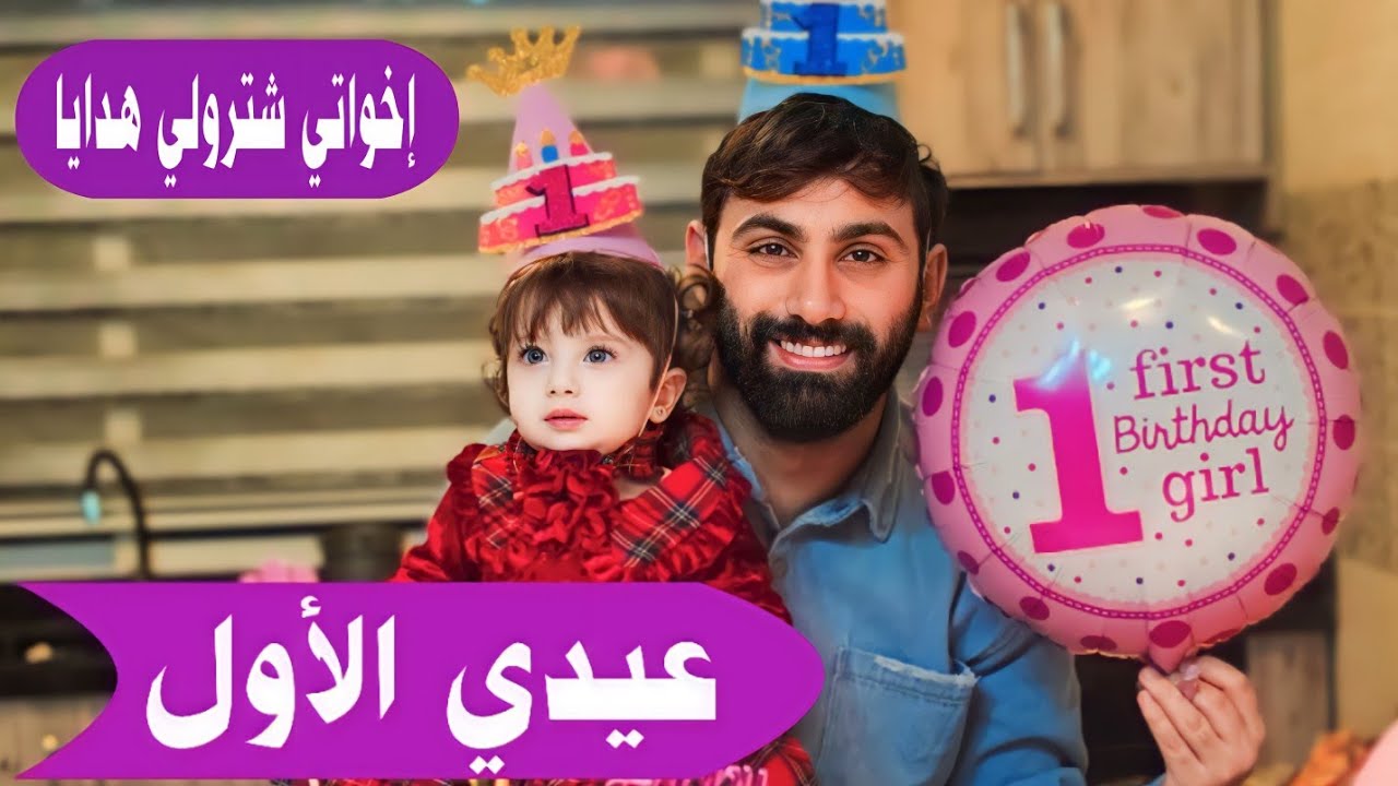 صار عمري سنة 🥳 احتفلت بعيد ميلادي مع خالو وأخواتي  🥰 - البيبي جولي 👶🏻 | Baby Jouly