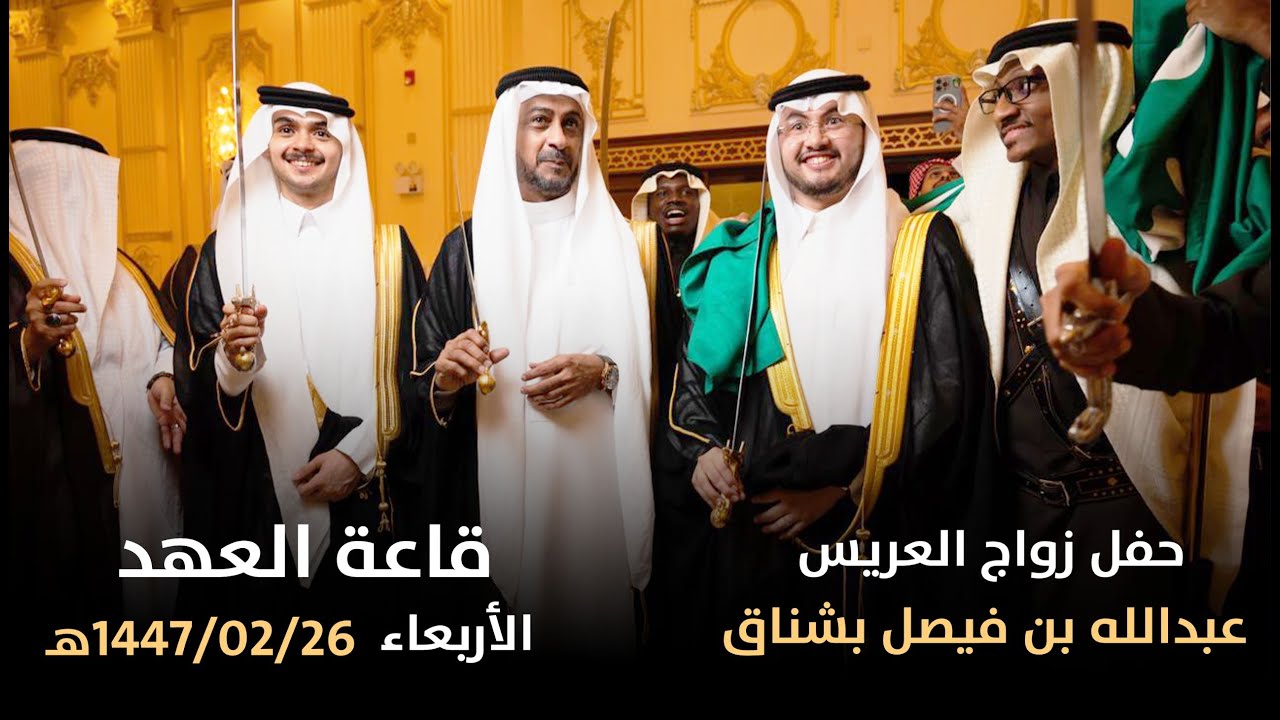 حفل زواج العريس عبدالله بن فيصل بشناق | قاعة العهد بمكة | الأربعاء ٢٦-٢-١٤٤٧هـ