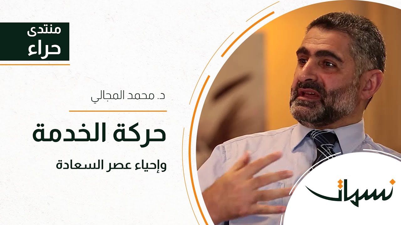 منتدى حراء | حركة الخدمة وإحياء عصر السعادة | د محمد المجالي