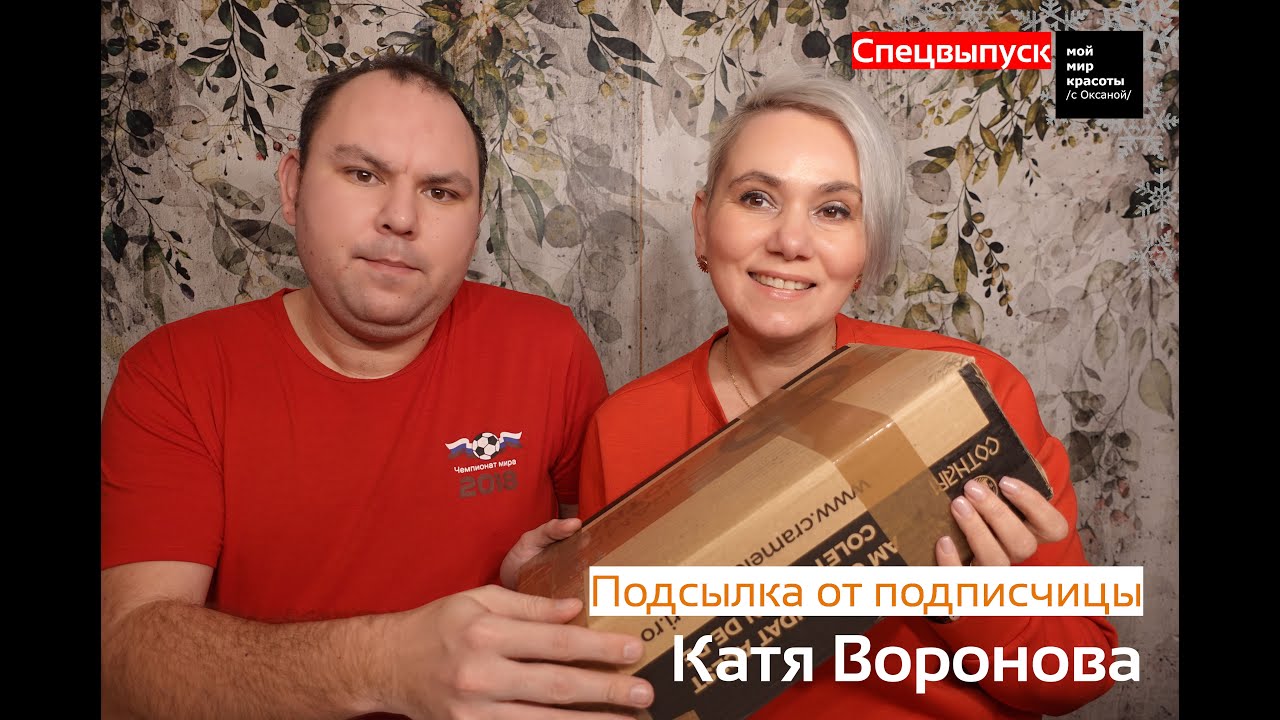 Посылка от Подписчицы - Посылка от Кати Вороновой (@Formalin1991)