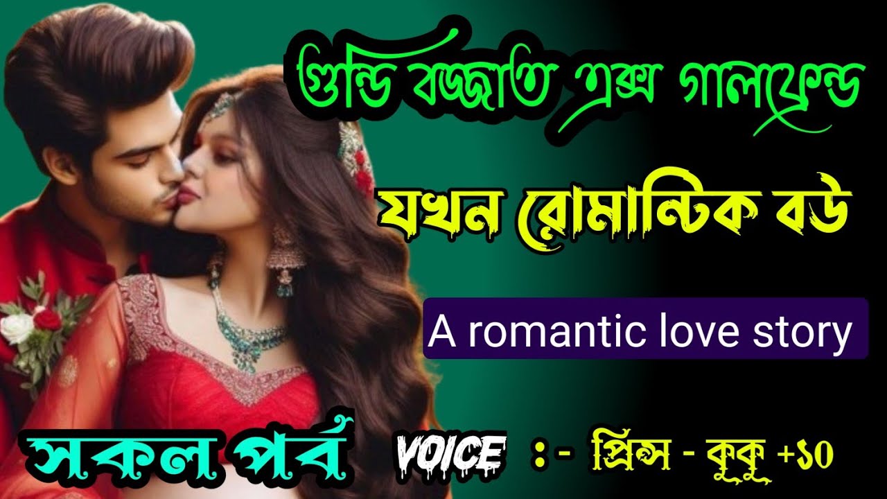 গুন্ডি বজ্জাত এক্স গার্লফ্রেন্ড যখন রোমান্টিক বউ||A romantic love story || সকল পর্ব || Prince - kuku