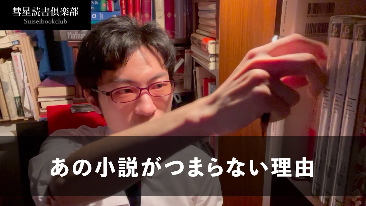 つまらない小説にまつわる、面白い話 1/3【読書の放課後】