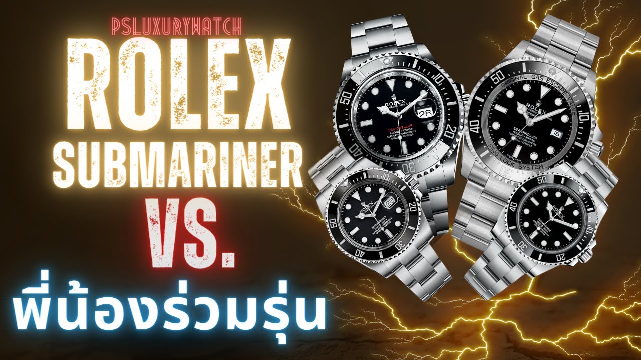 รีวิว!!เจาะลึก นาฬิกาโรเล็กซ์ที่ทำให้มือใหม่งงมากที่สุด | ศึกสายเลือด Rolex 4 รุ่นตระกูลนักดำน้ำ