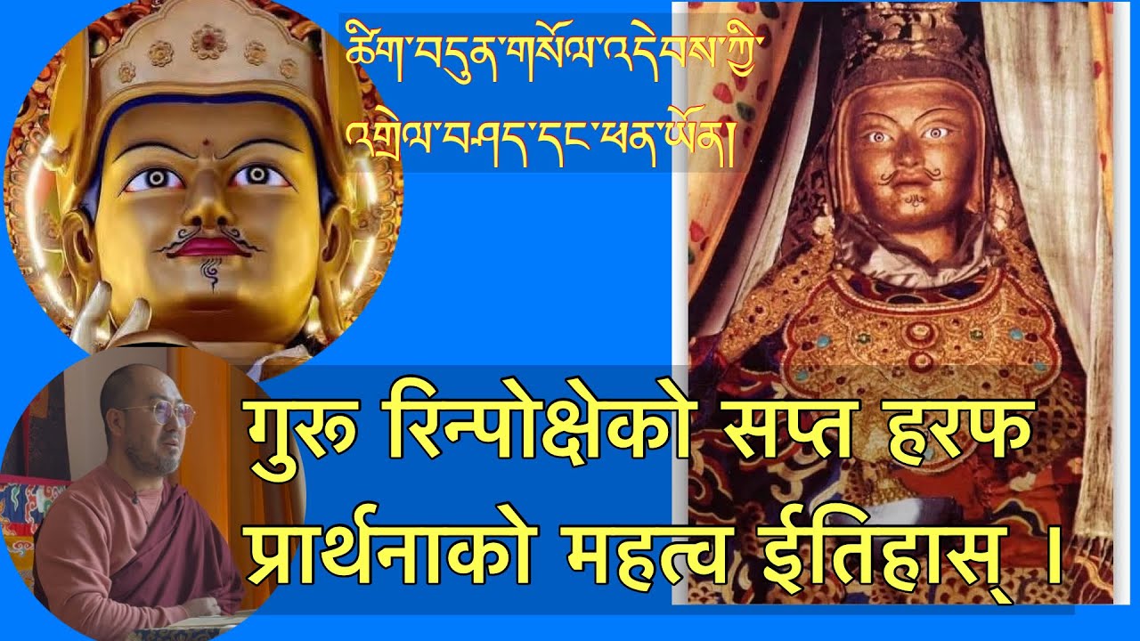 गुरू रिन्पोक्षेको सप्त हरक ( छिग्दुन् सोल्देव ) प्रार्थनाको ईतिहास र महत्व ।