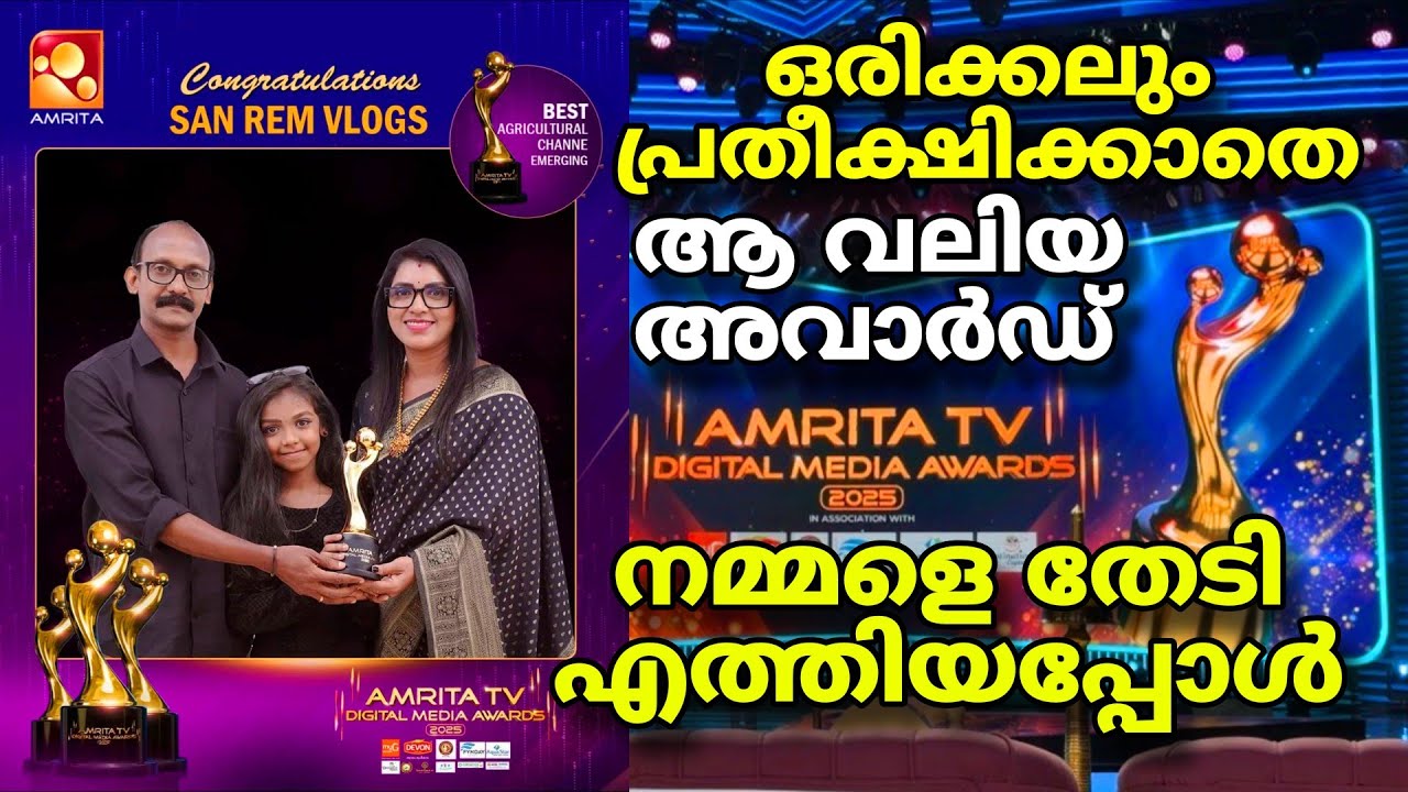 ഒരിക്കലും പ്രതീക്ഷിക്കാതെ ആ വലിയ അവാർഡ് നമ്മളെ തേടി എത്തിയപ്പോൾ | Amrita TV Digital media Awards 