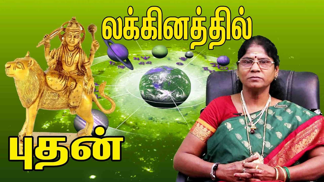 பிறந்த லக்னத்தில் புதன்  இருப்பவர்களின் வாழ்க்கை ரகசியங்கள் - லக்ன பலன்கள் LAKNATHIL PUTHAN