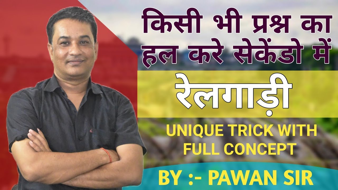 रेलगाड़ी के किसी भी प्रश्न को हल करे सेकेंडो में // UNIQUE TRICK BY PAWAN SIR BETTIAH