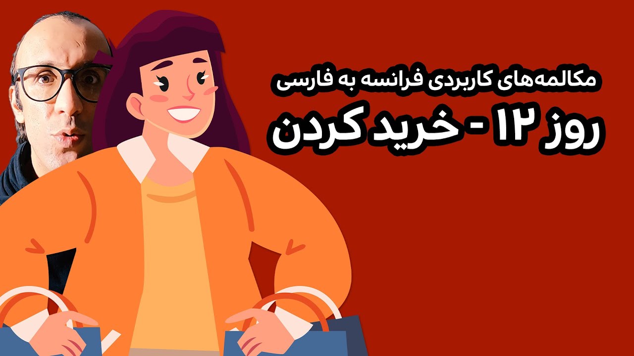 روز 12 - مکالمه‌ فرانسه به فارسی -  خرید کردن | A2, B1