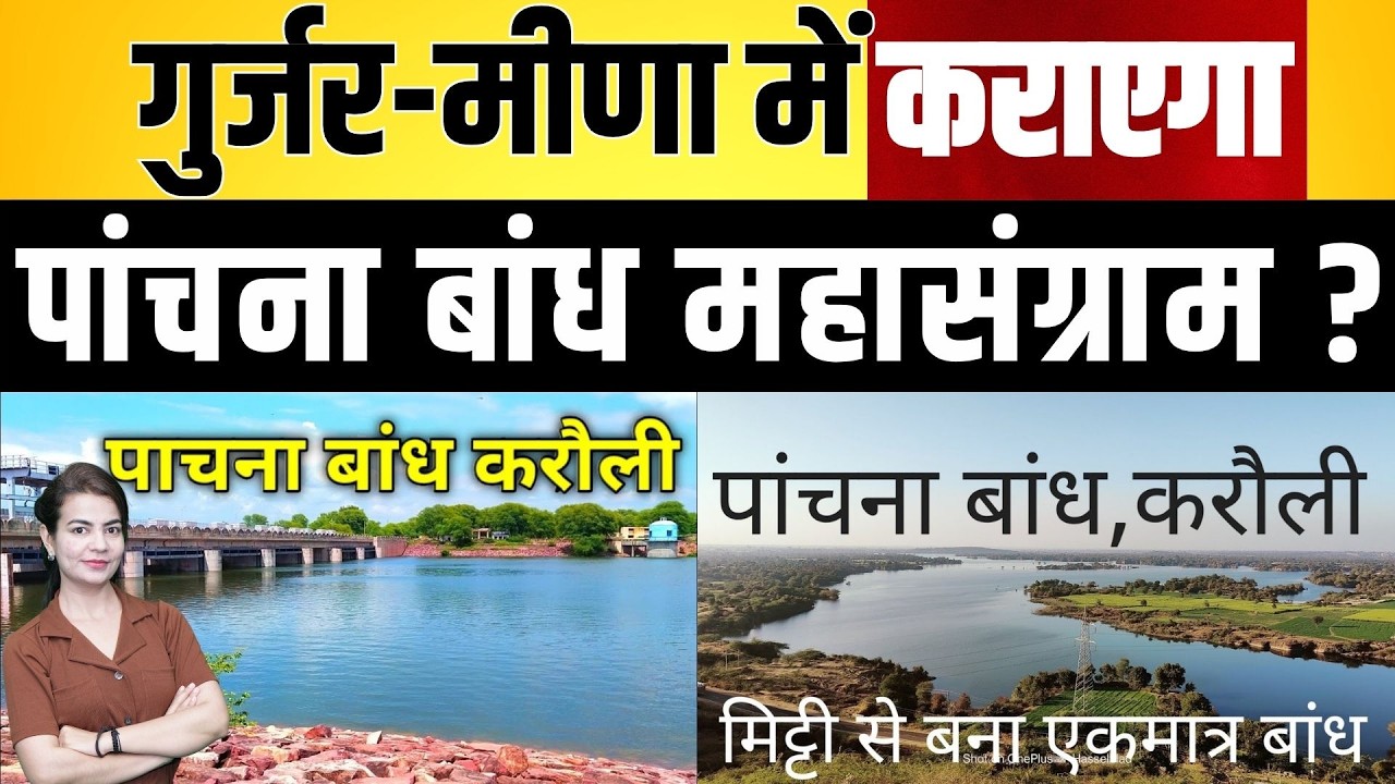 Gurjar - Meena में कराएगा Panchana dam महासंग्राम ? Panchana dam Karauli Rajasthan latest news