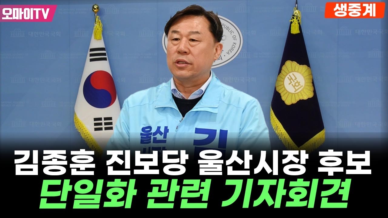 [생중계] 김종훈 진보당 울산시장 후보, 단일화 관련 기자회견 (2026. 4. 14. 오후)