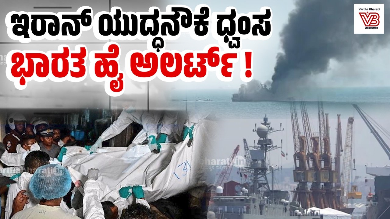 ಶ್ರೀಲಂಕಾ ಸಮುದ್ರದಲ್ಲಿ ಇರಾನ್ ಯುದ್ಧನೌಕೆ ಮುಳುಗಿಸಿದ ಅಮೆರಿಕ ! - Iran Navy