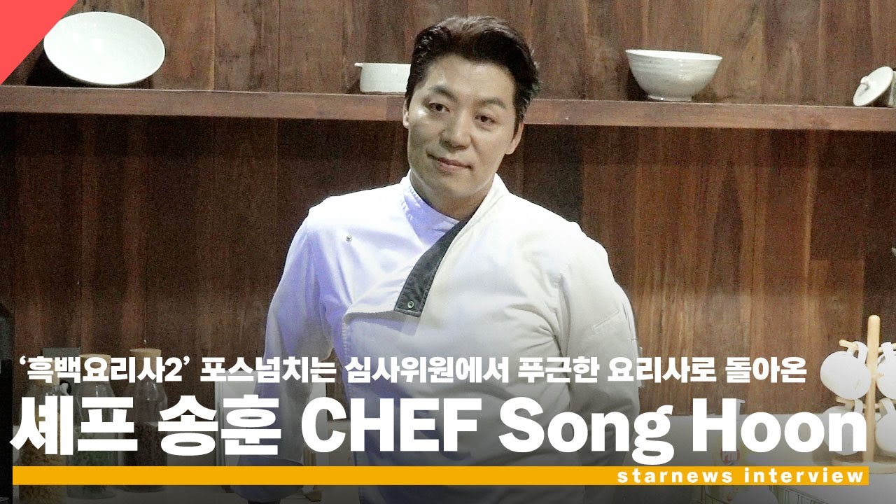 '흑백요리사2' 심사위원에서 백수저로! 셰프 송훈 스타뉴스 인터뷰 “푸근한 중년의 아빠 모습으로” #송훈 #흑백요리사2 #마셰코