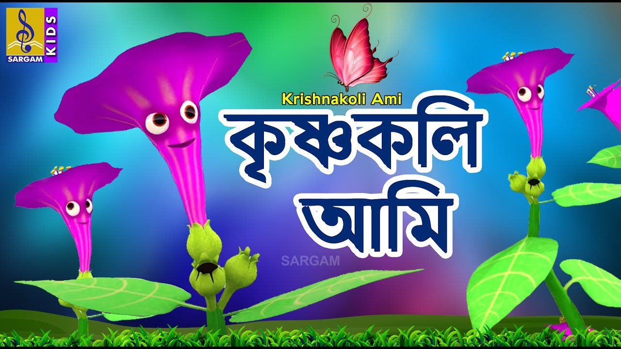 কৃষ্ণকলি আমি | Kids Animation Song Bangla | Flower Song | Bengali Rhymes | Krishnakoli Ami