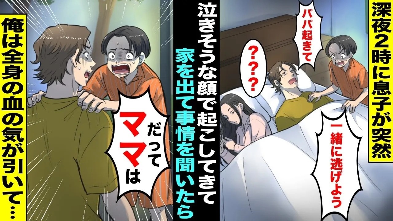 【漫画】深夜2時に息子が俺を起こしてきて嫁に聞こえないように「パパ起きて、一緒に逃げよ」→息子と家を出て事情を聞いたら俺は全身の血の気が引いてしまい・・・【総集編】【アニメ】