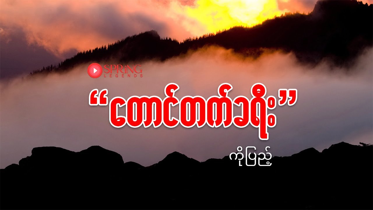 37. တောင်တက်ခရီး