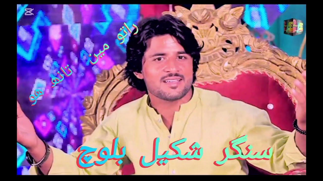 Raato Ko Me Tanha /Singer Shakeel Baloch /New Song TikTok Viral Song 2025