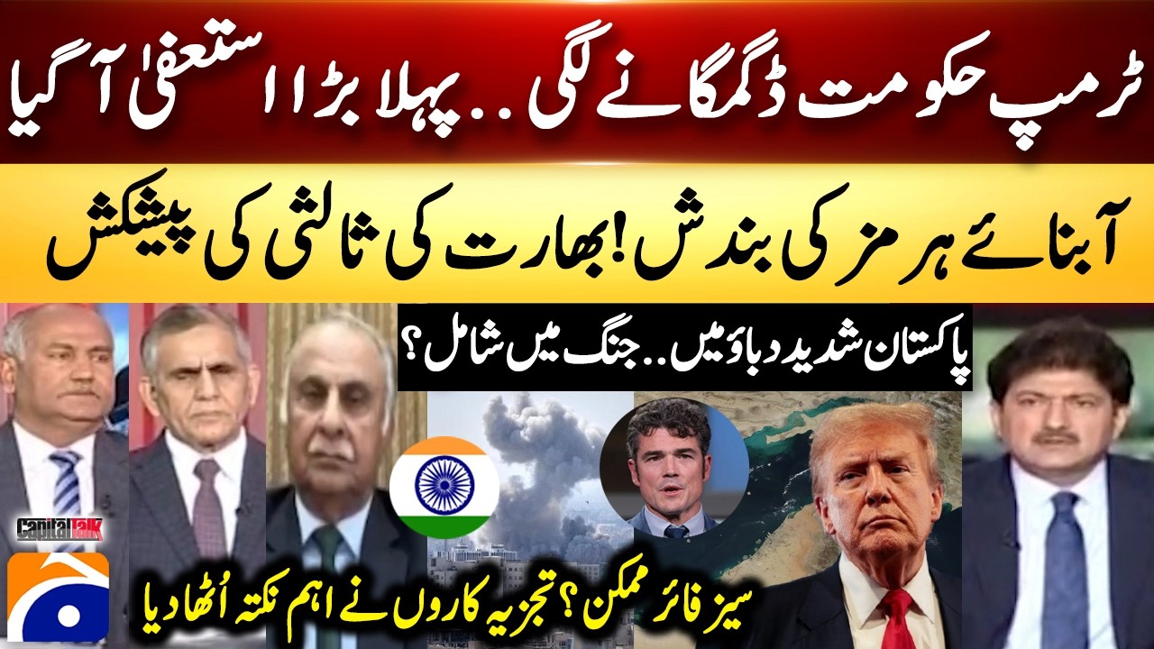 Trump Administration...Major Resignation - Closure of the Strait of Hormuz! - Hamid Mir - Geo News