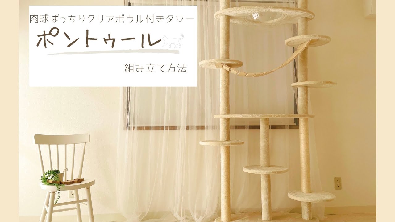 mt-079 ポントゥール 組み立て 【キャットタワー専門店 Mau】