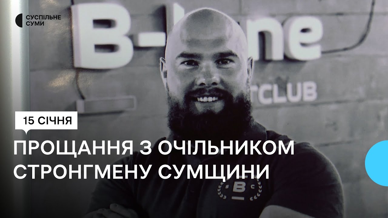 На Сумщині попрощалися з майстром спорту зі стронгмену та паверліфтингу Андрієм Дмітрієвим