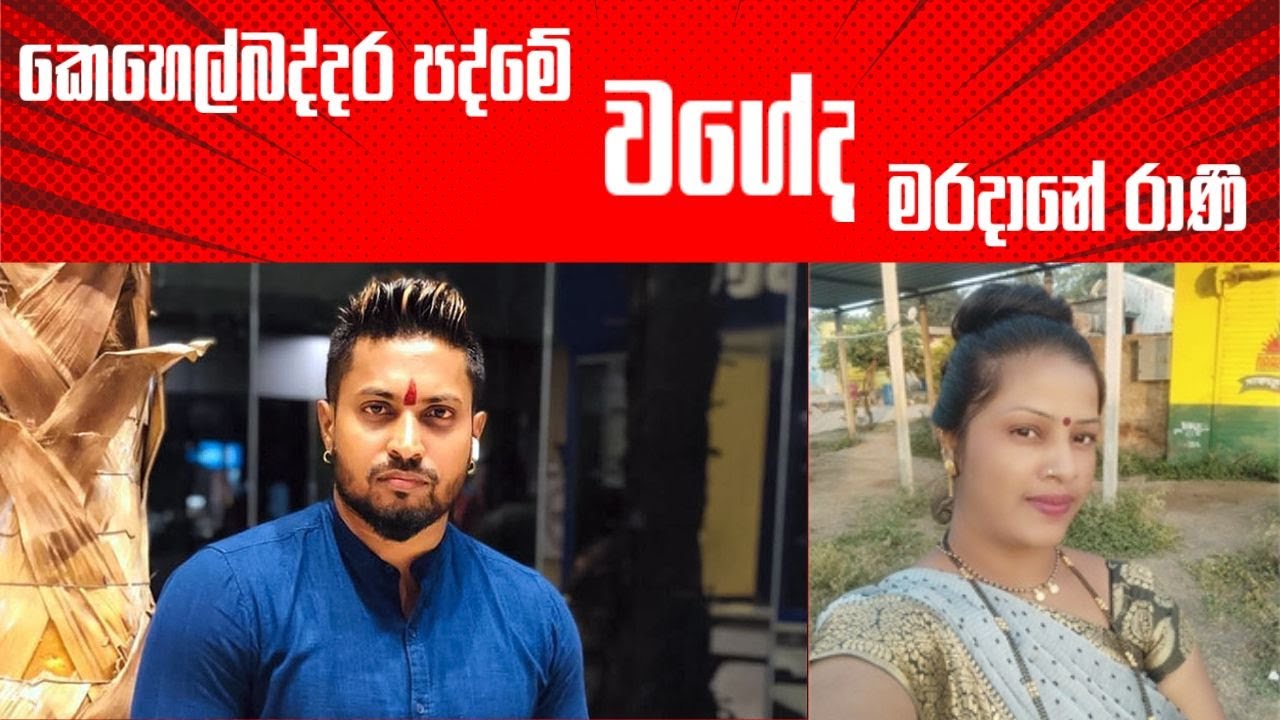 Maradane Rani - කෙහෙල්බද්දර පද්මේ වගේද මරදානේ රාණි