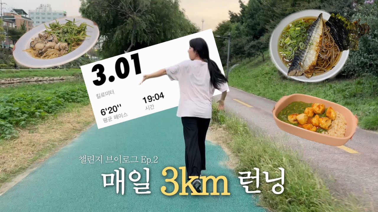 [챌린지VLOG🏃🏻‍♀️] Ep2. 매일 3km 런닝에 도전하는 다이어트브이로그 | 식단(고등어온소바•돼지숙주볶음•시금치카레•굴파스타•무화과피스타치오토스트•된장오트밀죽)