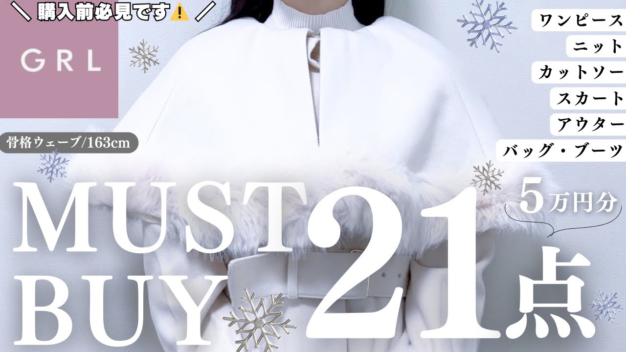 購入前必見👀GRLガチオタクの秋冬マストバイ２１点厳選❄️💕￤注意点も含め生地・着心地・シルエットなど徹底解説꙳.˖【グレイル ウェーブ  ストレート ワンピ スカート ブーツ アウター ニット
