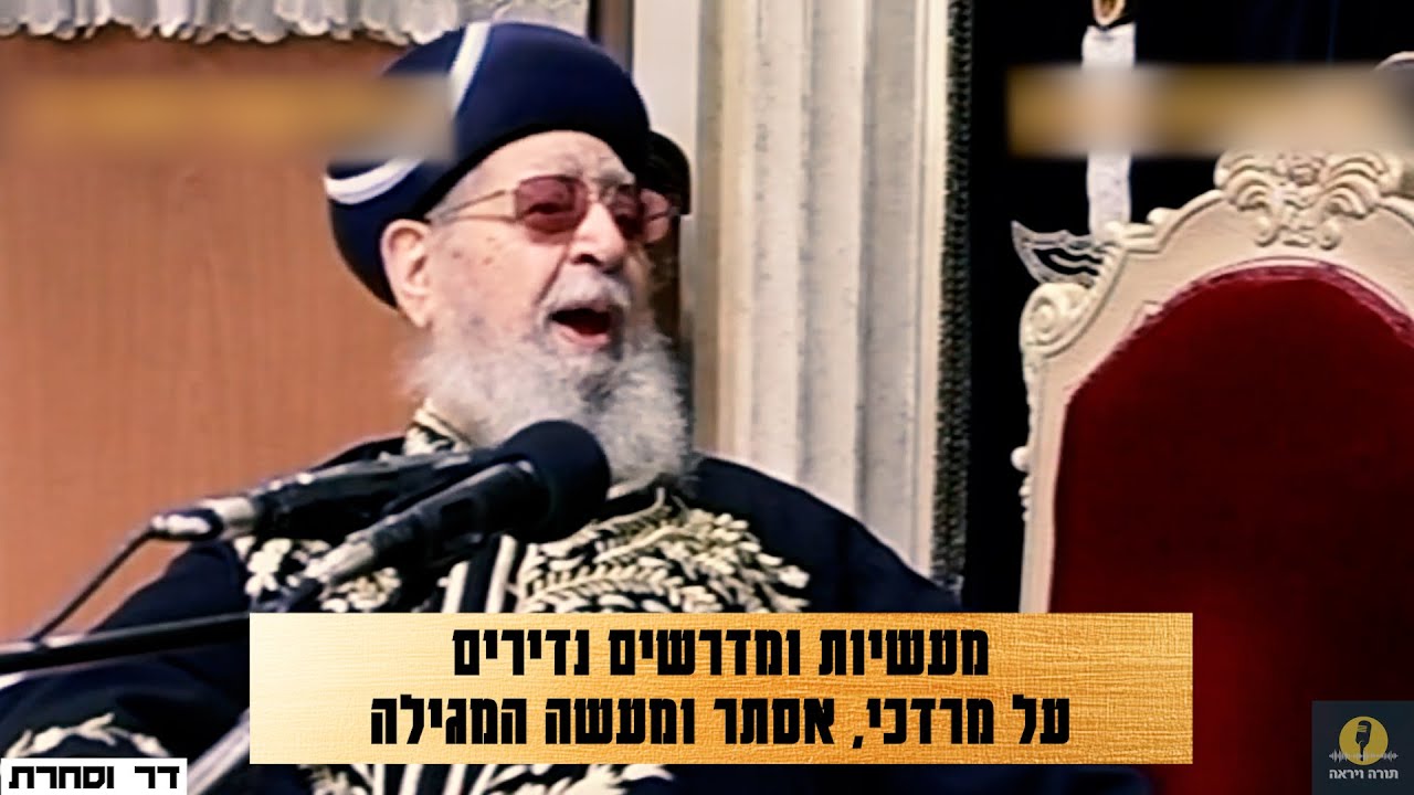 מרן הרב עובדיה יוסף - מעשיות ומדרשים נדירים על מרדכי אסתר ומעשה המגילה #תורה #פורים