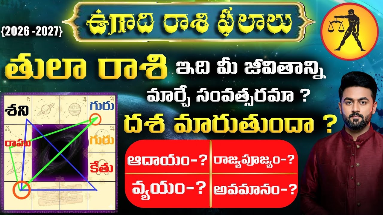 ​Thula Rasi: తులా రాశి ఉగాది రాశి ఫలాలు 2026-2027 | Thula Rasi Ugadi Phalalu | Libra 2026 Telugu