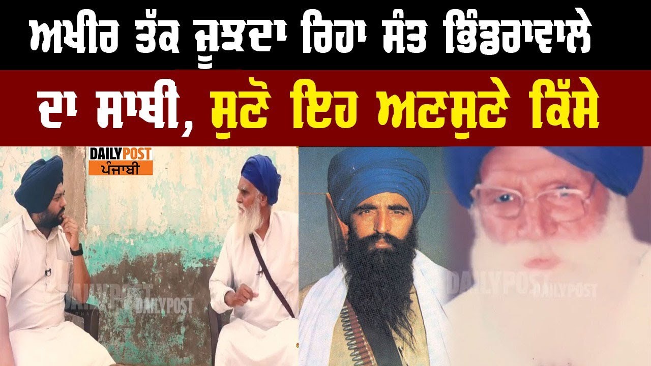 ਲੱਤਾਂ ਚ ਵੱਜੀਆਂ ਗੋਲੀਆਂ, ਕਿਰਪਾਨਾਂ ਨਾਲ ਵੱਢੇ ਹੱਥ ਫਿਰ ਵੀ ਜੂਝਦਾ ਰਿਹਾ ਸੰਤ ਭਿੰਡਰਾਵਾਲੇ ਦਾ ਸਾਥੀ