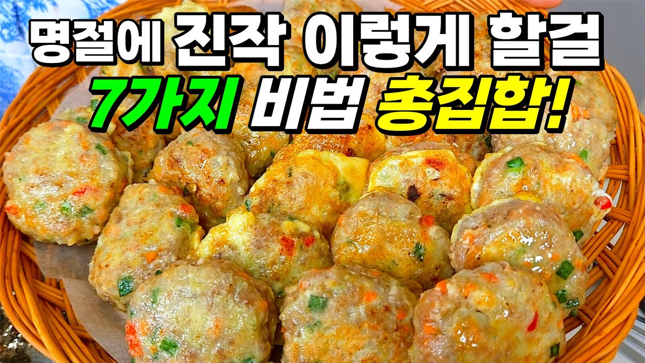 칭찬받는 명절 1등 레시피🥇 힘들게 하지마세요. '신박한 방법'으로 간편하게 만드는 '나만의 노하우' 전부 공개!  [대용량 동그랑땡]