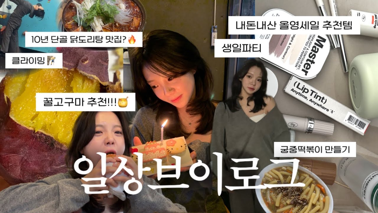 [VLOG] 투크 러버의 내돈내산 올영세일 투크털이 화알못 화장품에 빠지다.. | 사랑받는 생일파티 | 궁중떡볶이,고구마 고르곤졸라 | 러닝 클라이밍 | 아렌시아 떡솝 클렌저