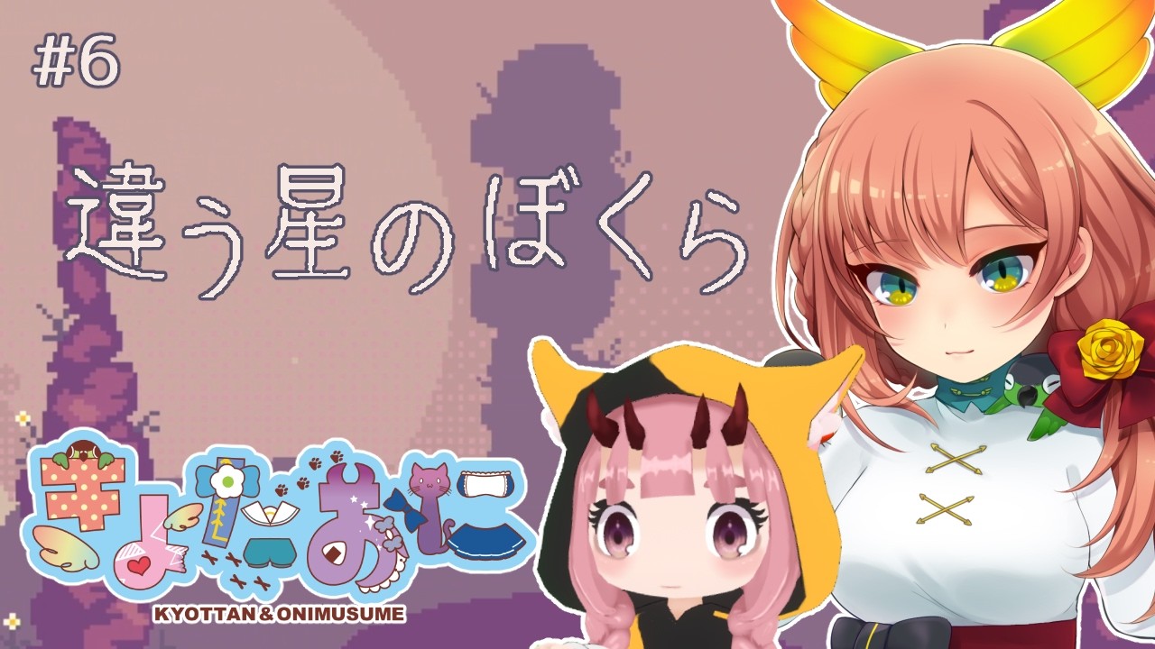 【違う星のぼくら】#6 一つの終わりを迎えるきょたおに