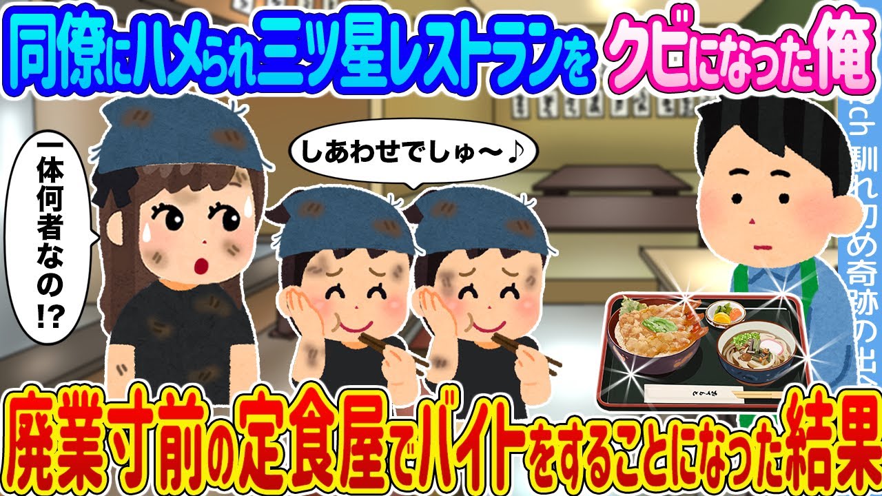【2ch馴れ初め】同僚にハメられ三ツ星レストランをクビになった俺 →廃業寸前の定食屋でバイトをすることになった結果...【ゆっくり】