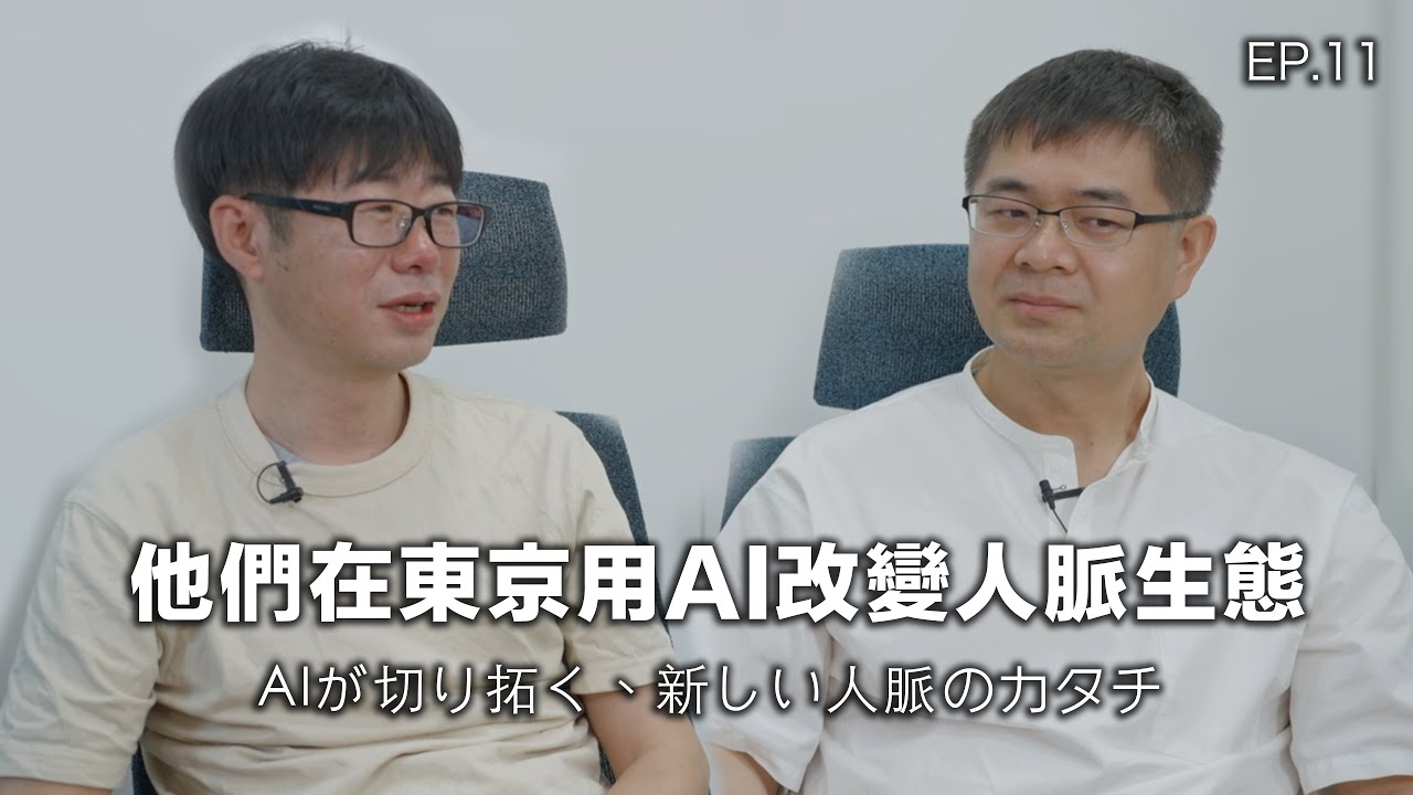 FUN程式（＋/ -）EP. 11 | AIが切り拓く、新しい人脈のカタチ