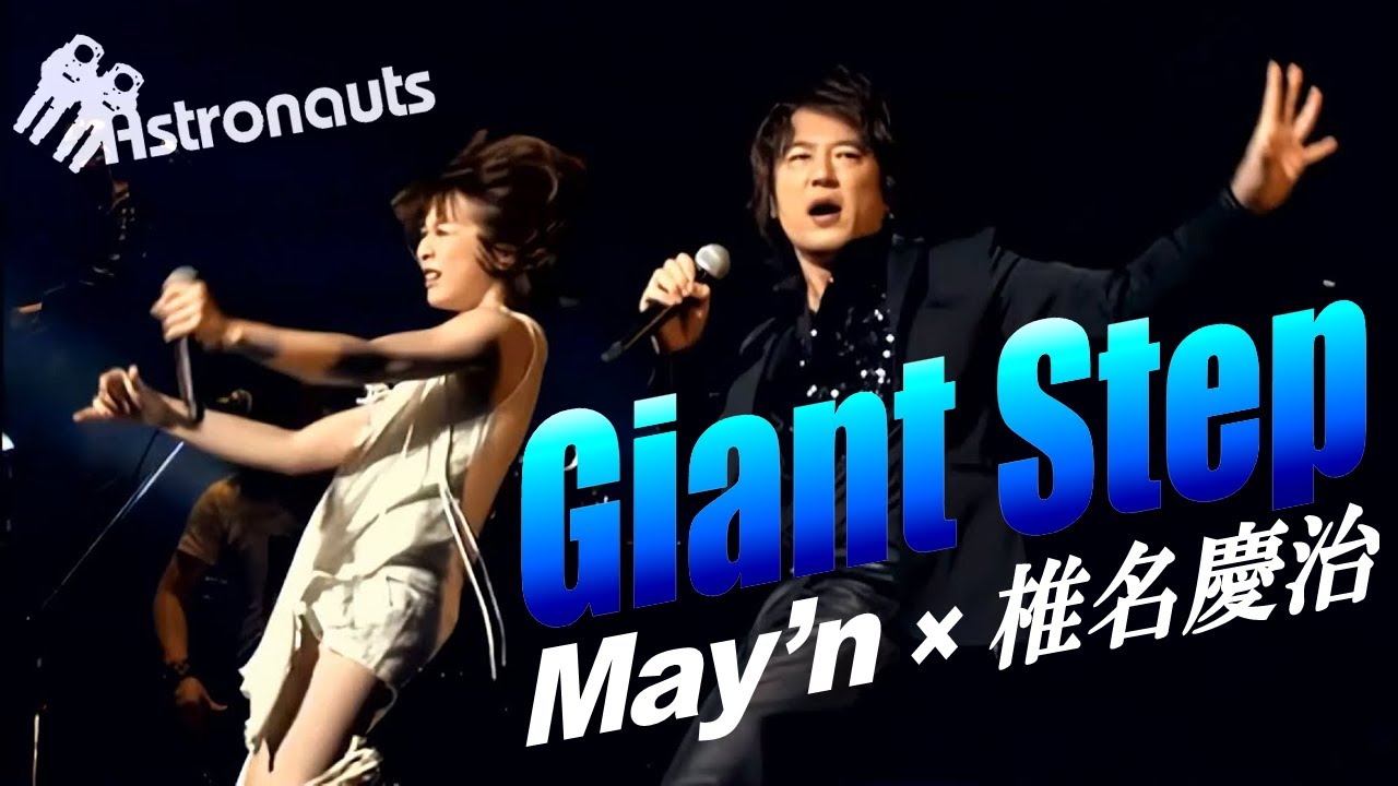 【May'n × 椎名慶治】 Astronauts Live 『Giant Step』 at 東京国際フォーラム 2012.01.10 【FHD化】[字]