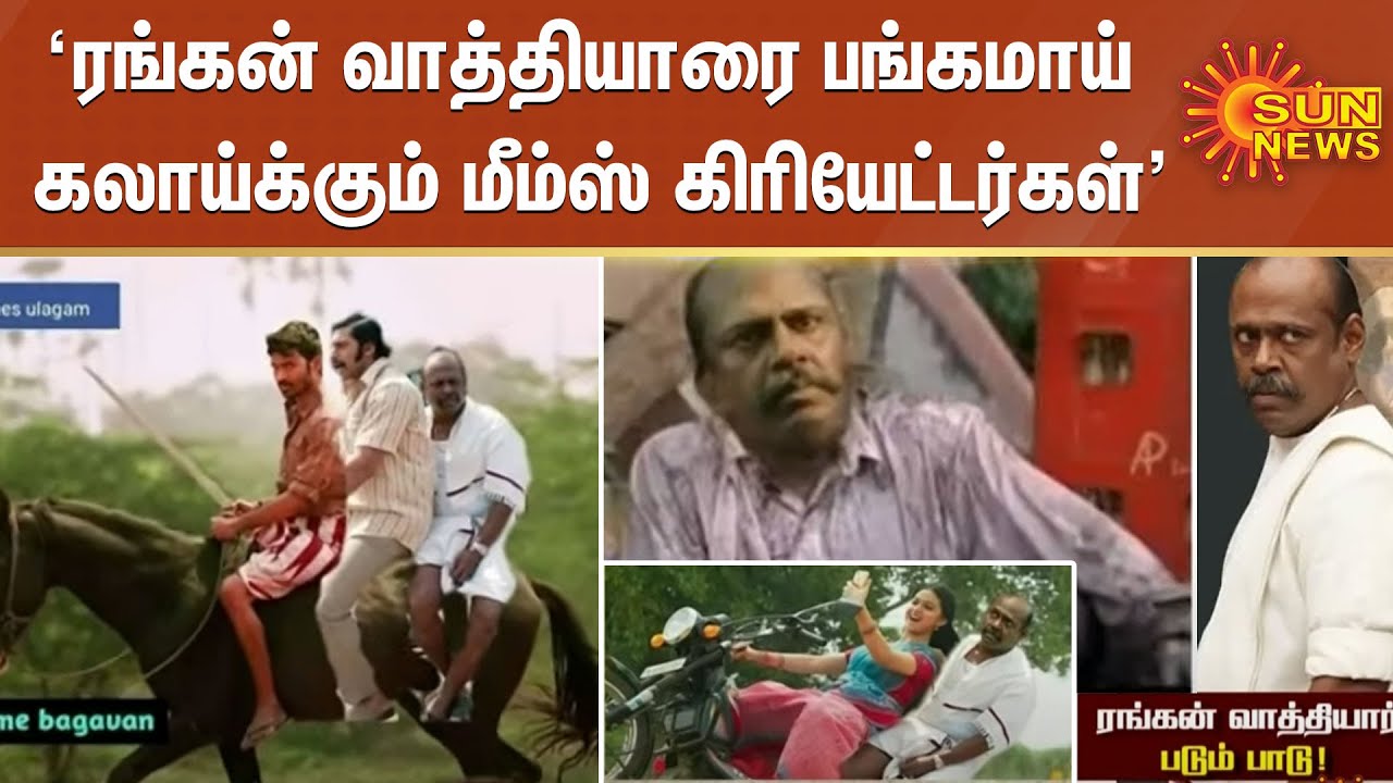 &ldquo;ரங்கன் வாத்தியாரை பங்கமாய் கலாய்க்கும் மீம்ஸ் கிரியேட்டர்கள்&rdquo; | Rangan Vaathiyar | Sarpatta Memes